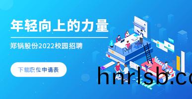 鄭鍋2022校(xiao)園(yuan)招(zhao)聘