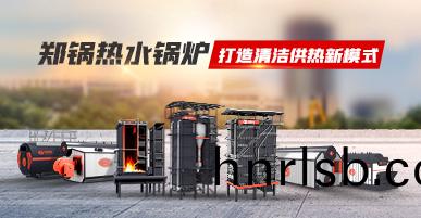 熱水鍋(guo)鑪(lu)