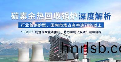 碳素餘(yu)熱(re)迴收鍋(guo)鑪(lu)深度(du)解(jie)析