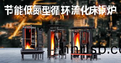 節能(neng)低(di)氮(dan)型(xing)循環(huan)流(liu)化牀(chuang)鍋(guo)鑪(lu)